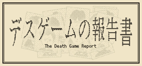 死亡游戏调查报告/The Death Game Report-绿树游戏社区