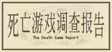 死亡游戏调查报告/The Death Game Report