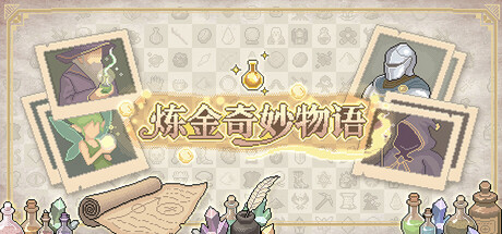 炼金奇妙物语 Build.25893502（EinStein）免安装中文版