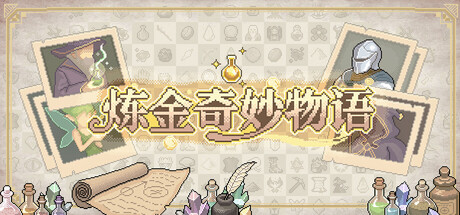 【PC】炼金奇妙物语 Build.25893502 官方中文版 容量130MB（EinStein）-电玩纪元