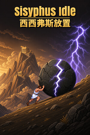 西西弗斯放置/Sisyphus Idle