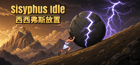 西西弗斯放置/Sisyphus Idle-悟界ShareHub