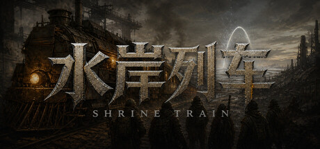 水岸列车（Shrine Train）Build.25603679 [中文][0.79G]-极客游戏