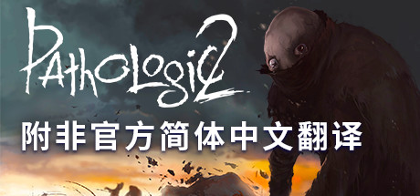 《瘟疫2/Pathologic 2》V1.5.30038|官方英文|容量8GB附汉化补丁