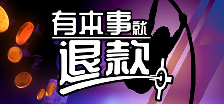 有本事就退款|Refund This Game|Build.25894919|官方中文|支持手柄|容量722M插图1vexvex 有本事就退款|Refund This Game|Build.25894919|官方中文|支持手柄|容量722M插图1vexvex