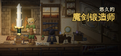 悠久的魔剑锻造师/Eternal Swordsmith-集游星软件站