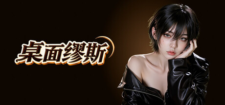 桌面缪斯（Desktop Muse）Build.25088688 [中文][0.23G]-极客游戏