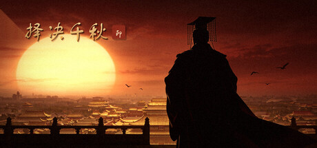 择决千秋|Choice of History|Build.25459611|官方中文|容量1.63G插图1跳跳游戏网 择决千秋|Choice of History|Build.25459611|官方中文|容量1.63G插图1跳跳游戏网