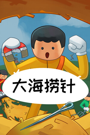 大海捞针 | 免安装中文版下载 - 单机岛