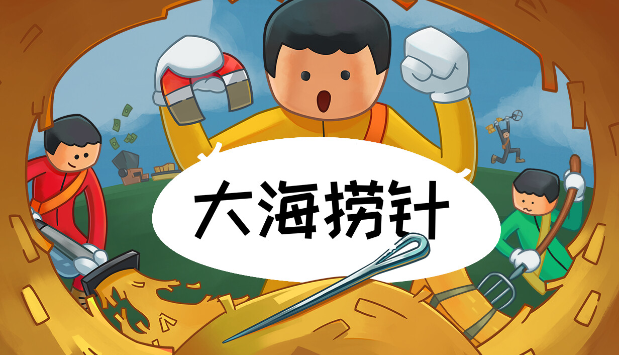 大海捞针/Needle In A Haystack