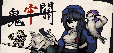《鬼牢關》Build.24995390 [中文][0.44G]-极客游戏