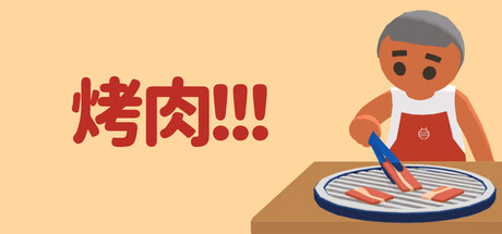 烤肉!!! Build.25862058(Yakiniku!!!)免安装中文版