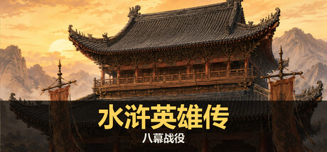 水浒英雄传：八幕战役｜2D等距即时战略游戏｜官方简体中文｜全DLC完整版