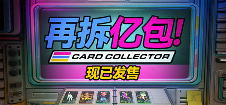 再拆亿包！/Rip It! Card Collector                            新游发布
