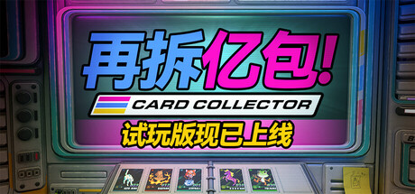 再拆亿包 Rip It! Card Collector