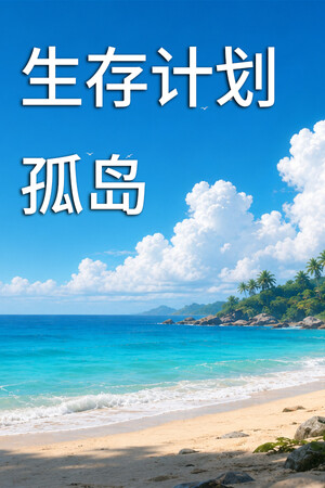 生存计划：孤岛-单机岛