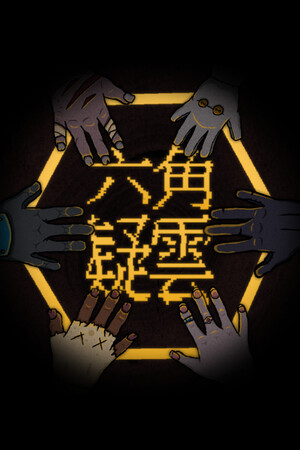 六角追凶-单机岛