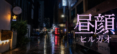 游戏