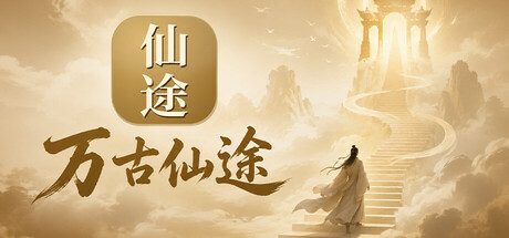 万古仙途-集游星软件站