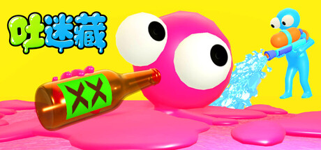 吐迷藏/Puke and Seek-集游星软件站