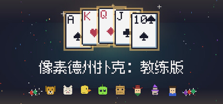 像素德州扑克：教练版（Pixel Hold’em: Poker Coach）Build.25479170 [中文][0.1G]-极客游戏