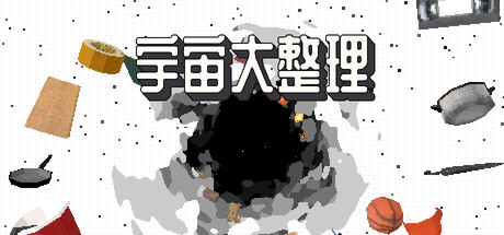 宇宙大整理/Universal Tidy Up                            新游发布