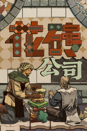 花砖公司-单机岛
