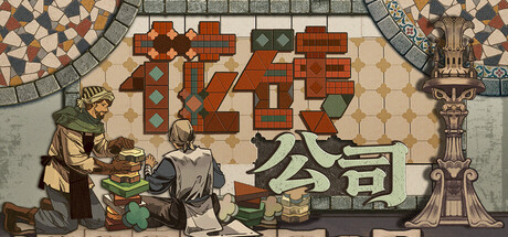 花砖公司（Paver: Tidy Up Together）Build.25475753 [中文][0.67G]-极客游戏