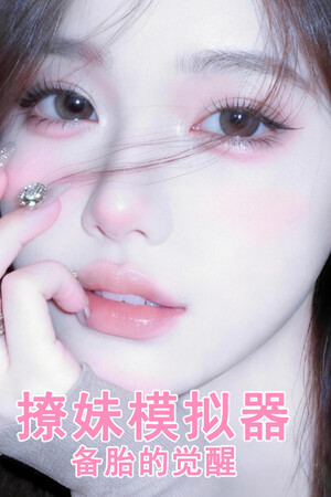 撩妹模拟器：备胎的觉醒-单机岛