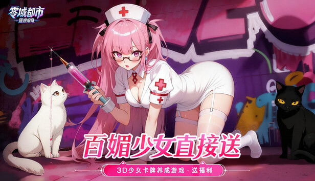 零域都市：猫娘编队