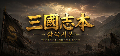 《三国志本 Three Kingdoms Born》v0.5.7-Build 25386917官中免安装-简中835.4MB