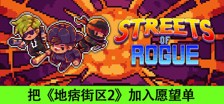 地痞街区/流氓街区/痞子街区/Streets of Rogue