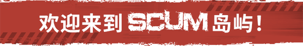 《SCUM/人渣》V0.9.694.94612-官中简体|容量|-官中简体|支持键鼠|赠多项修改器|容量