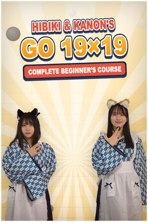 响与花音 19 路围棋入门课程/Hibiki & Kanon's Go 19x19 Complete Beginner’s Course