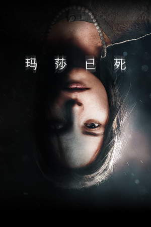 玛莎已死-单机岛