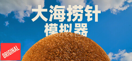 大海捞针模拟器