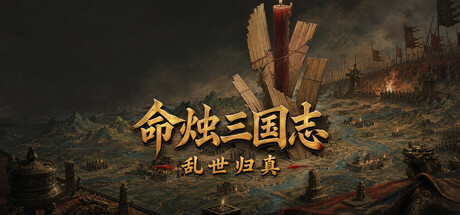命烛三国志：乱世归真/Fate Candle: Three Kingdoms – Chronicle Restored                            新游发布