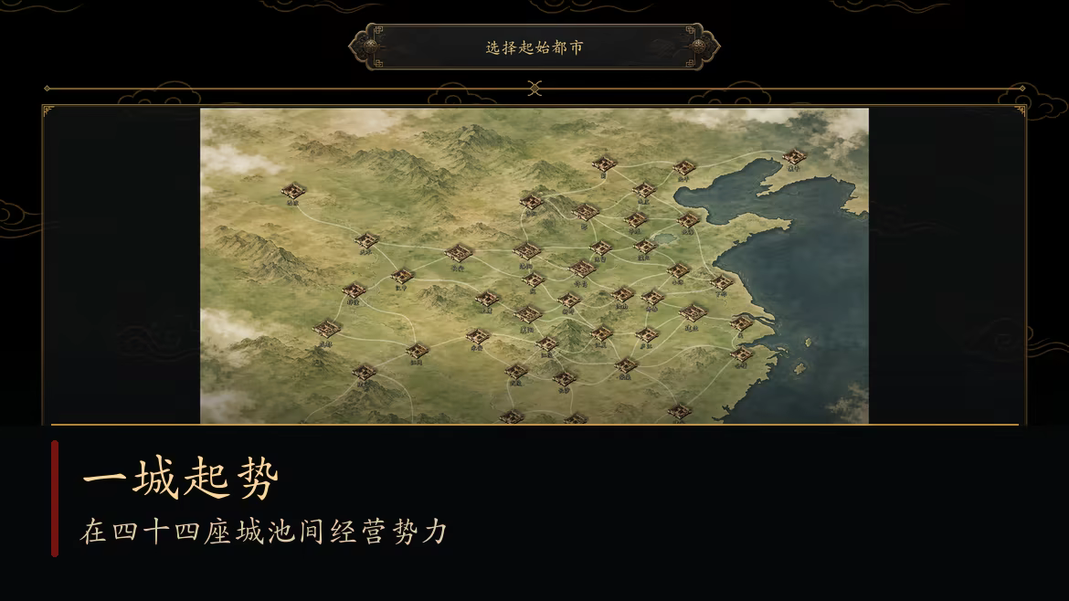 玩家从一座城池起势，通过都市经营、人才任用与扩张建立根基。