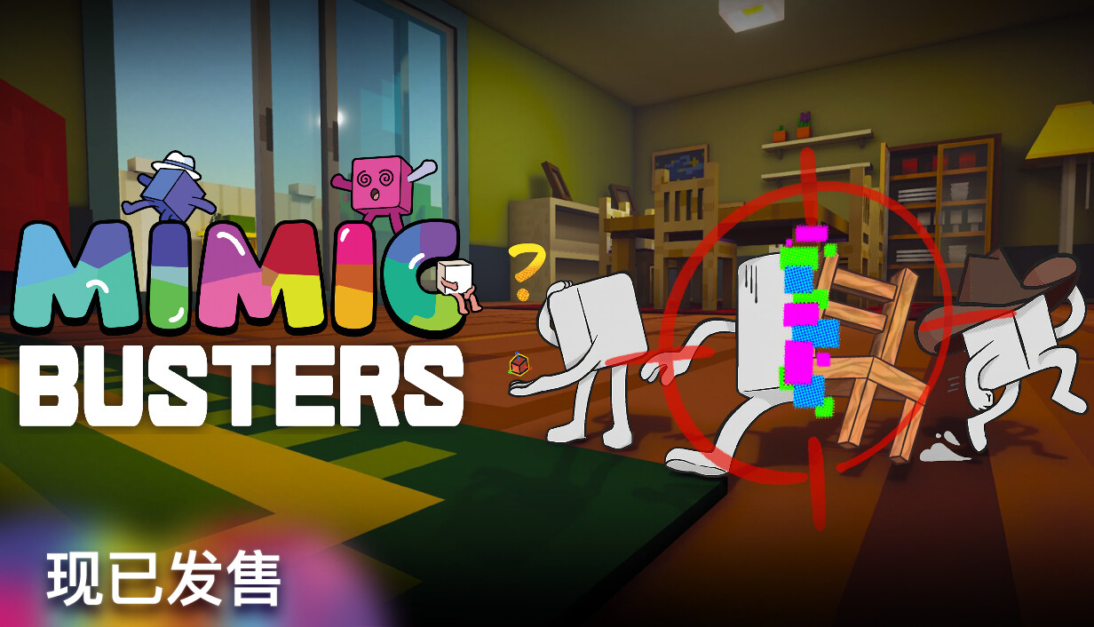 万物皆可捏/Mimic Busters