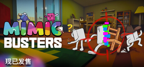万物皆可捏/Mimic Busters-集游星软件站
