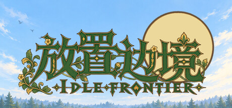 放置边境 v0.461（IDLE FRONTIER）免安装中文版
