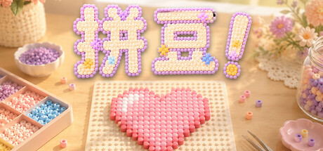 拼豆！/Fuse Beads!-集游星软件站