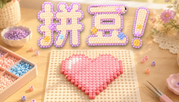 《拼豆！/Fuse Beads!》免安装绿色版