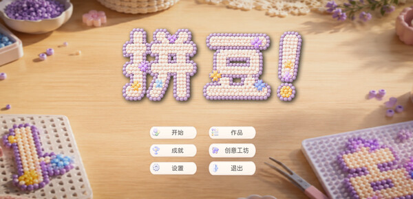 图片[2]-拼豆！/Fuse Beads!-胖哥的小窝