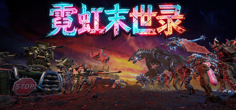 霓虹末世录/Neon Apocalypsis                            新游发布