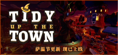 小镇大整理/整理小镇（Tidy Up the Town）Build.26163788 [中文][1.17G]-极客游戏