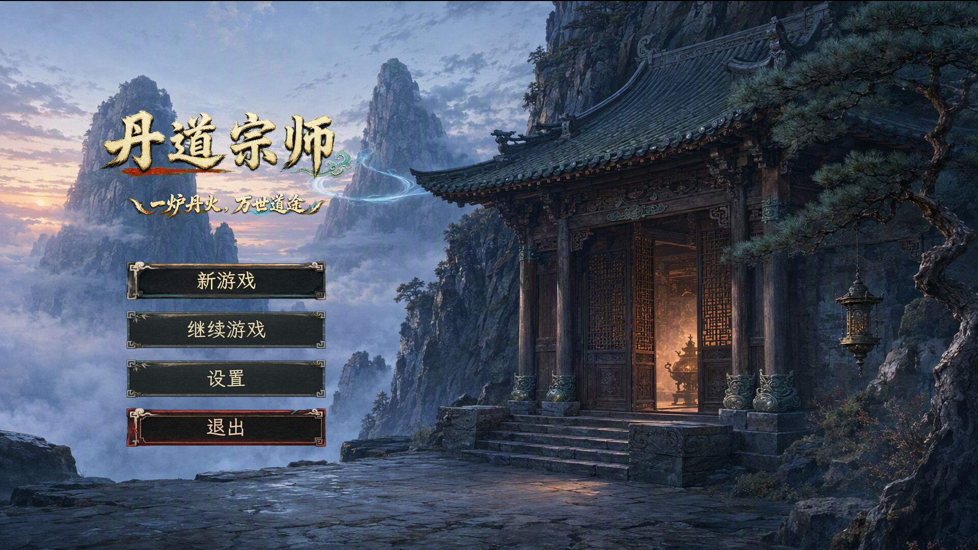 图片[2]-丹道宗师（Alchemy Master）Build.25701585 [中文][0.71G]-极客游戏