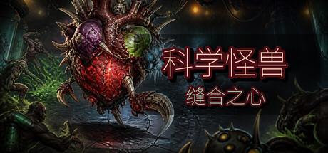 《科学怪兽：缝合之心》-Build 25599781官中免安装-简中251.1MB
