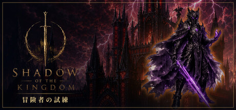 王国之影/SHADOW OF THE KINGDOM-集游星软件站