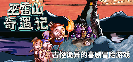 巫雷山奇遇记/The Mystery Of Woolley Mountain_官方中文绿色版|网盘下载-异次元社